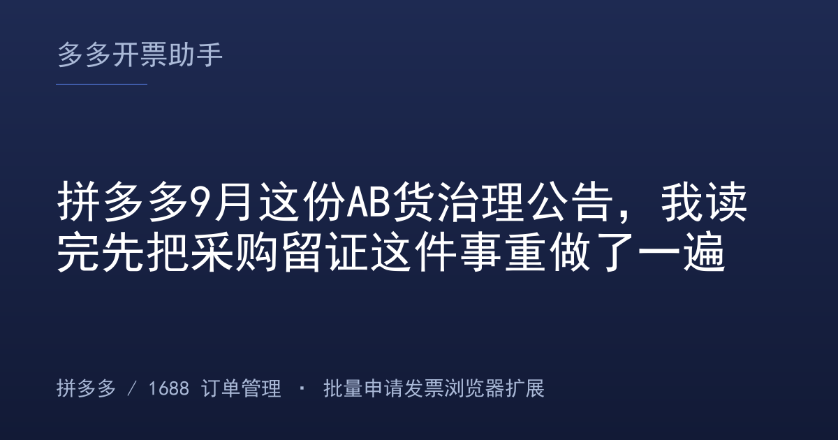 拼多多9月这份AB货治理公告，我读完先把采购留证这件事重做了一遍