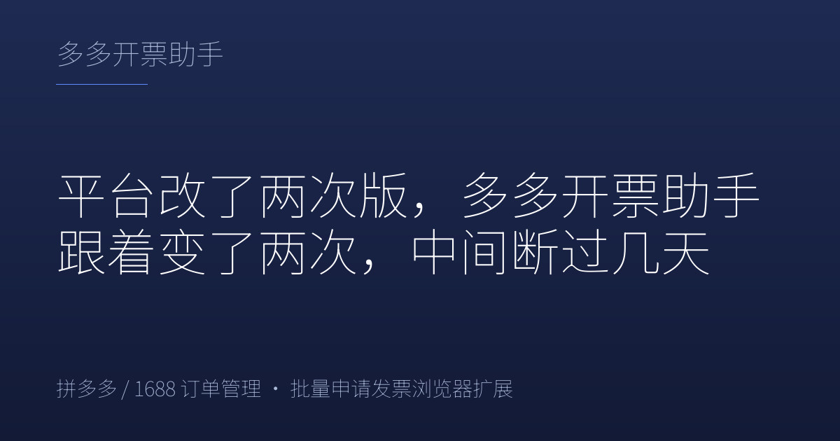 平台改了两次版，多多开票助手跟着变了两次，中间断过几天