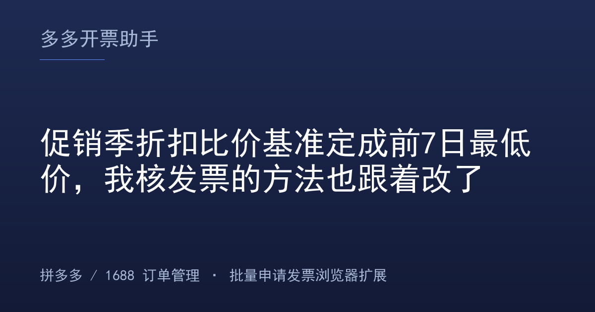 促销季折扣比价基准定成前7日最低价，我核发票的方法也跟着改了
