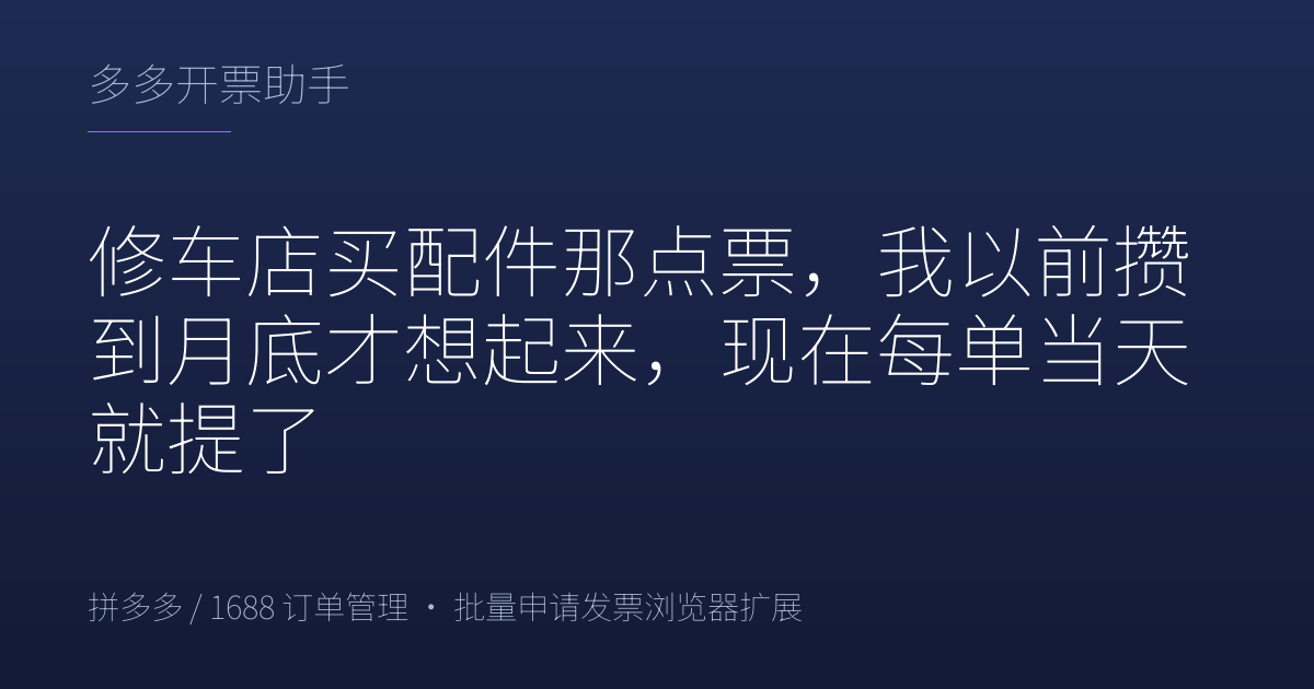 修车店买配件那点票，我以前攒到月底才想起来，现在每单当天就提了