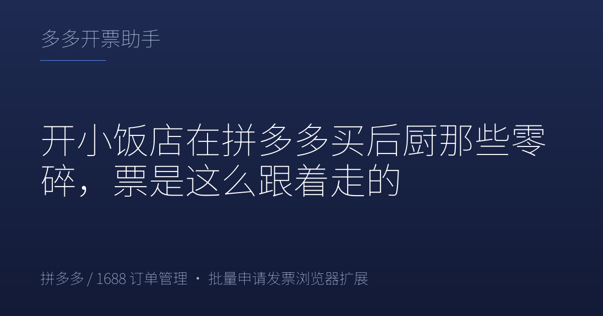 开小饭店在拼多多买后厨那些零碎，票是这么跟着走的