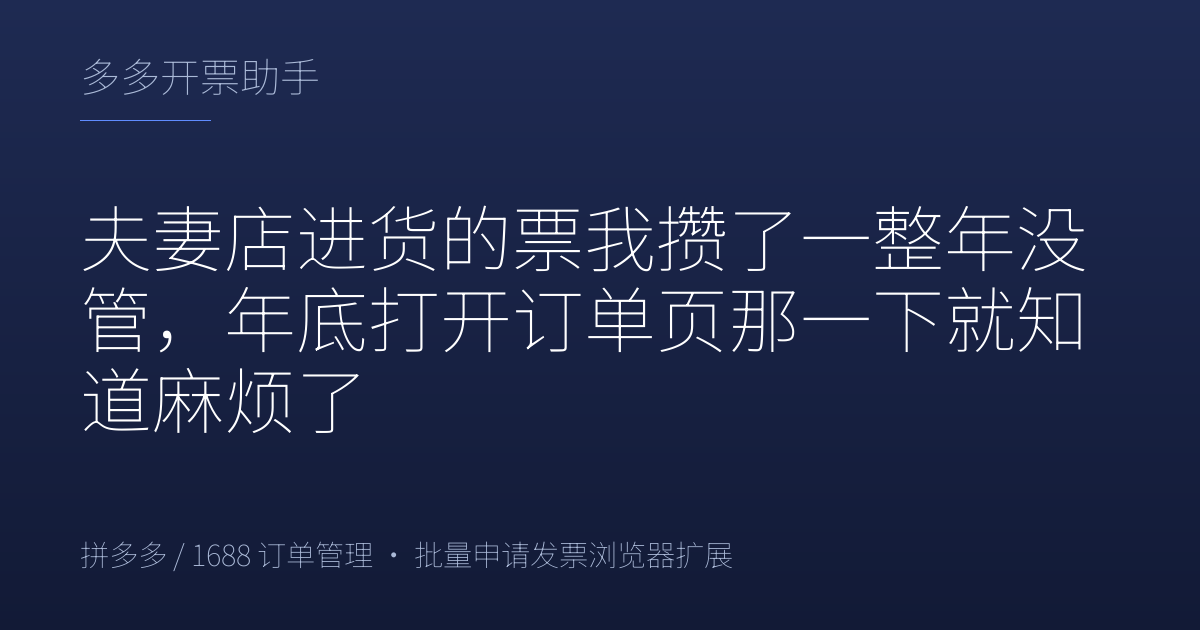 夫妻店进货的票我攒了一整年没管，年底打开订单页那一下就知道麻烦了