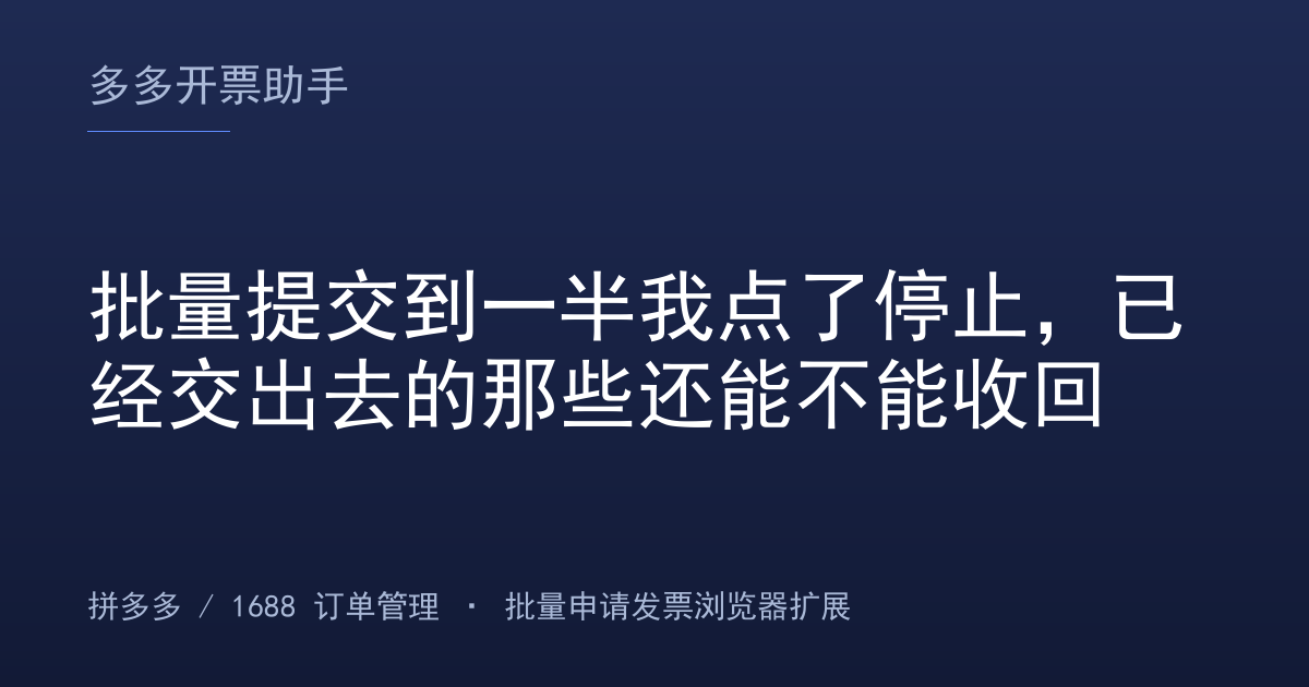 批量提交到一半我点了停止，已经交出去的那些还能不能收回
