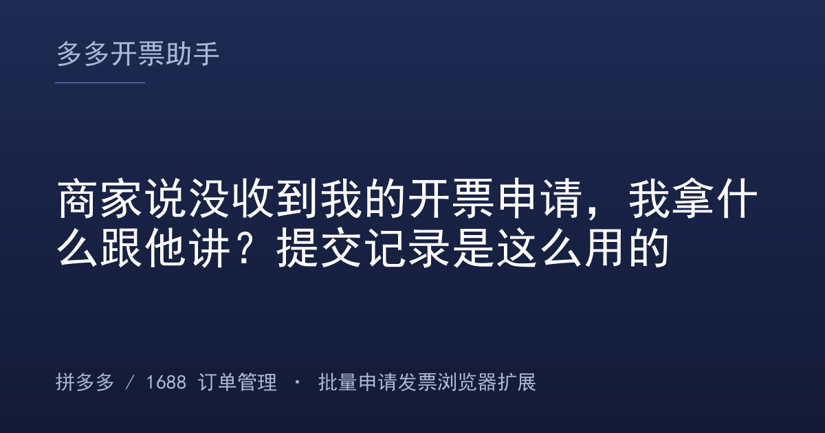 商家说没收到我的开票申请，我拿什么跟他讲？提交记录是这么用的