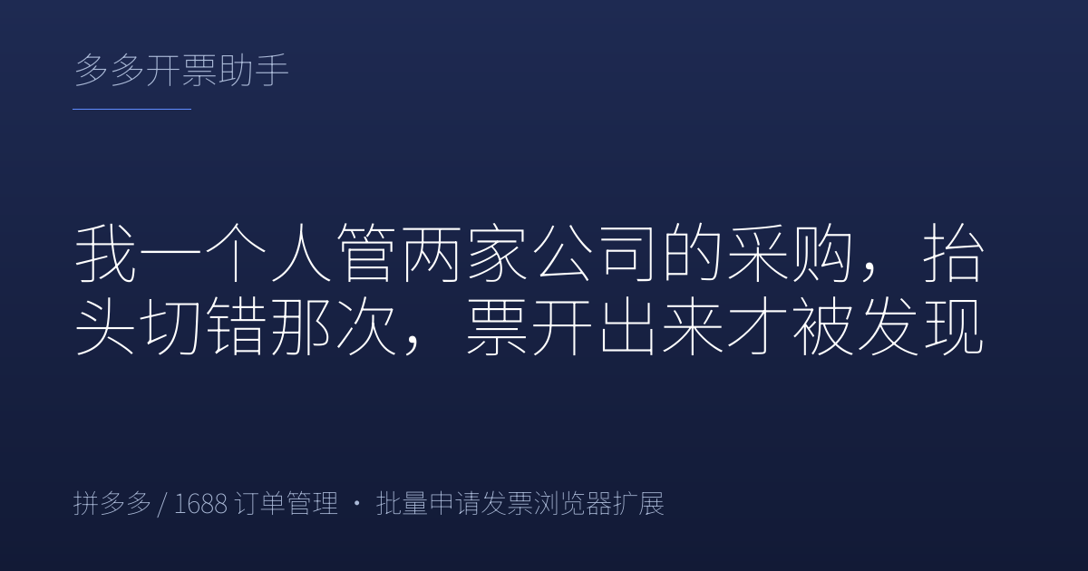 我一个人管两家公司的采购，抬头切错那次，票开出来才被发现