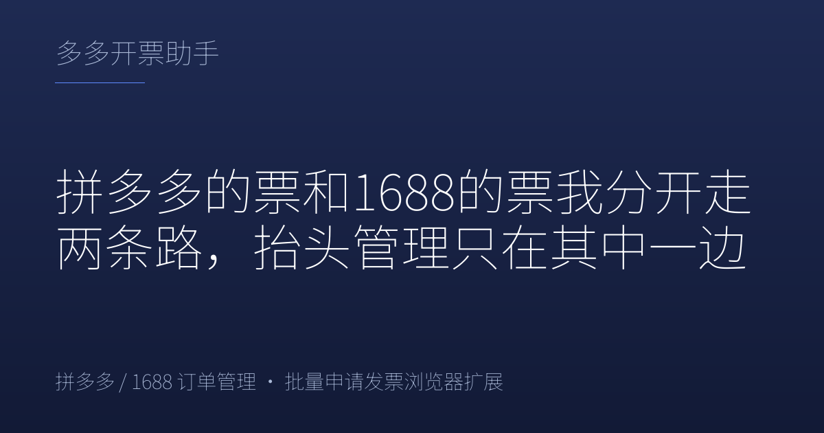 拼多多的票和1688的票我分开走两条路，抬头管理只在其中一边