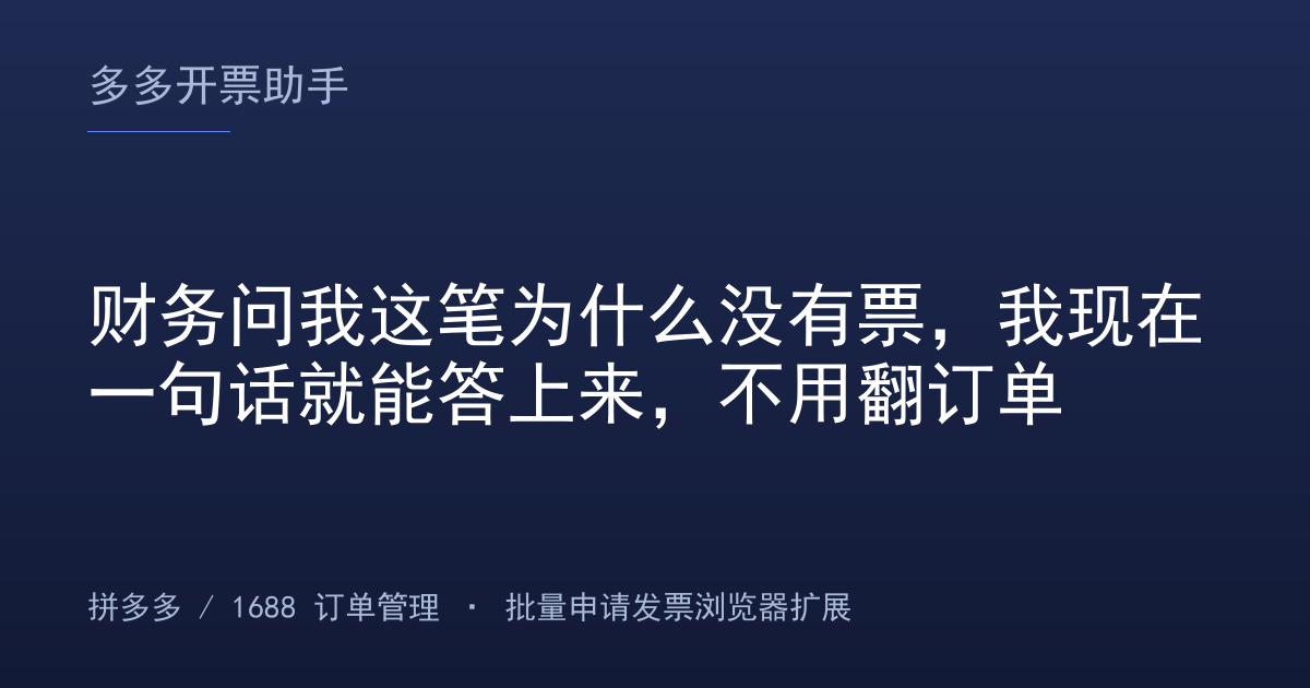 财务问我这笔为什么没有票，我现在一句话就能答上来，不用翻订单