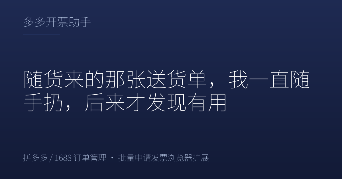 随货来的那张送货单，我一直随手扔，后来才发现有用