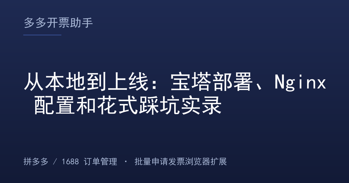 从本地到上线：宝塔部署、Nginx 配置和花式踩坑实录