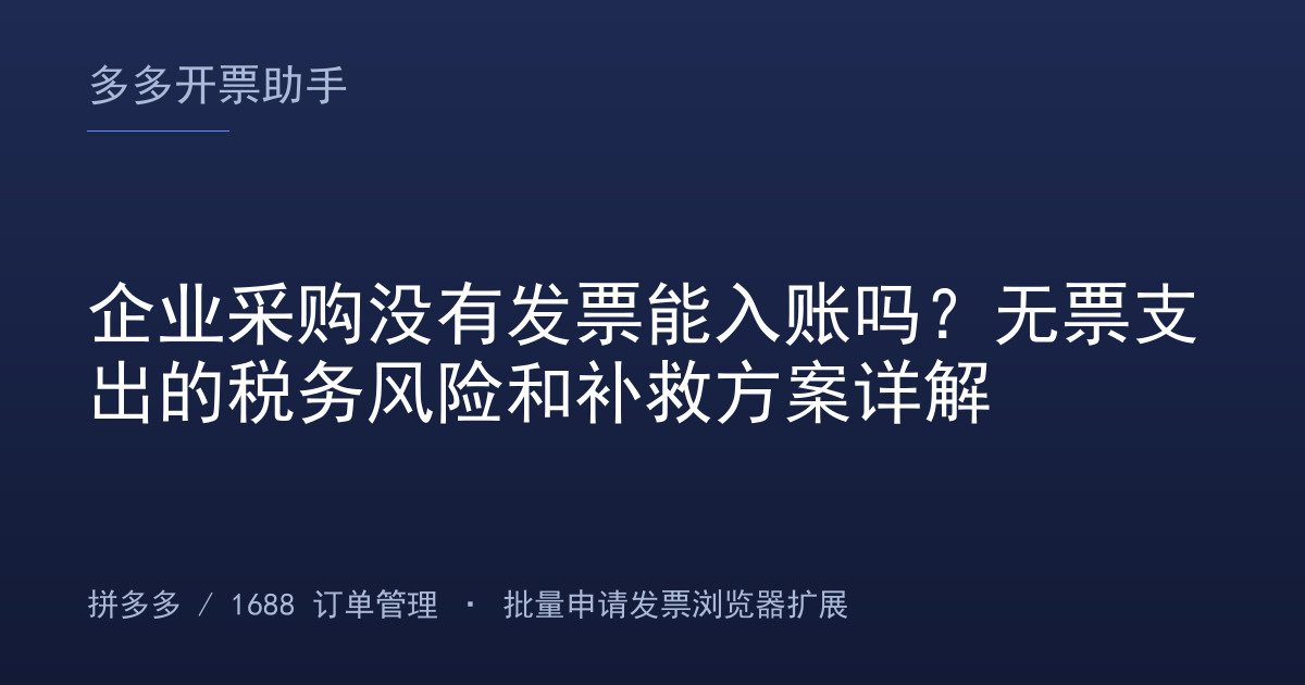 企业采购没有发票能入账吗？无票支出的税务风险和补救方案详解
