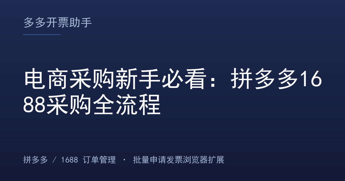 电商采购新手必看：拼多多1688采购全流程