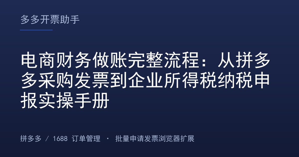 电商财务做账完整流程：从拼多多采购发票到企业所得税纳税申报实操手册