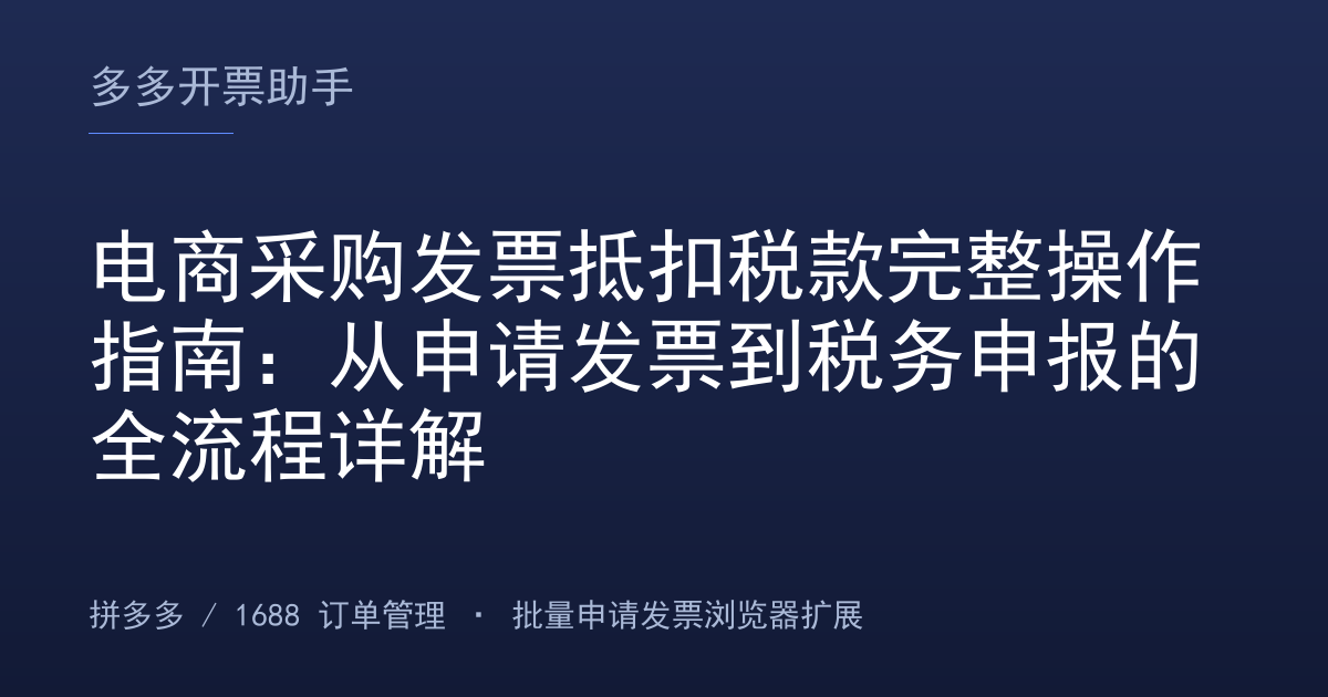 电商采购发票抵扣税款完整操作指南：从申请发票到税务申报的全流程详解