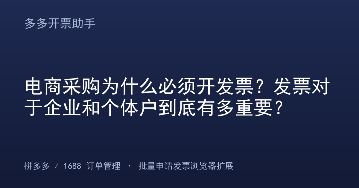 电商采购为什么必须开发票？发票对于企业和个体户到底有多重要？