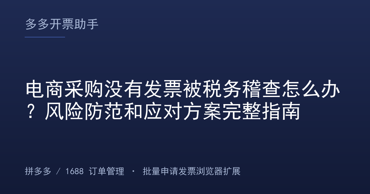 电商采购没有发票被税务稽查怎么办？风险防范和应对方案完整指南