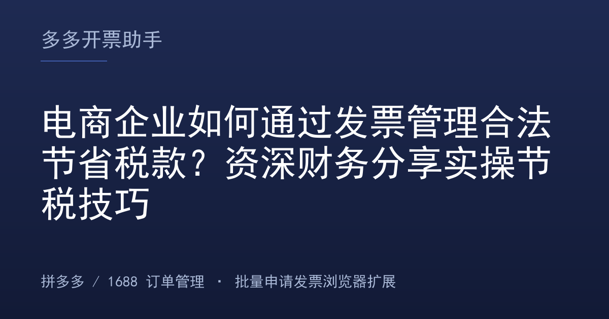电商企业如何通过发票管理合法节省税款？资深财务分享实操节税技巧