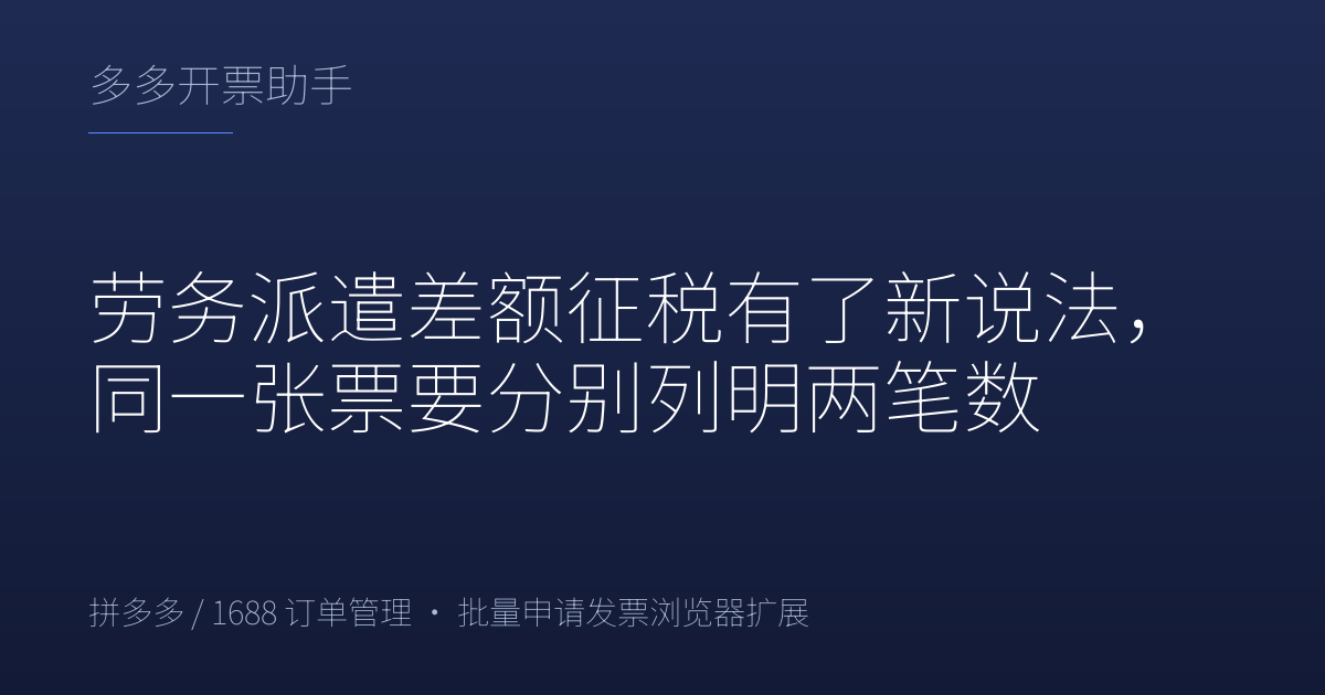 劳务派遣差额征税有了新说法，同一张票要分别列明两笔数