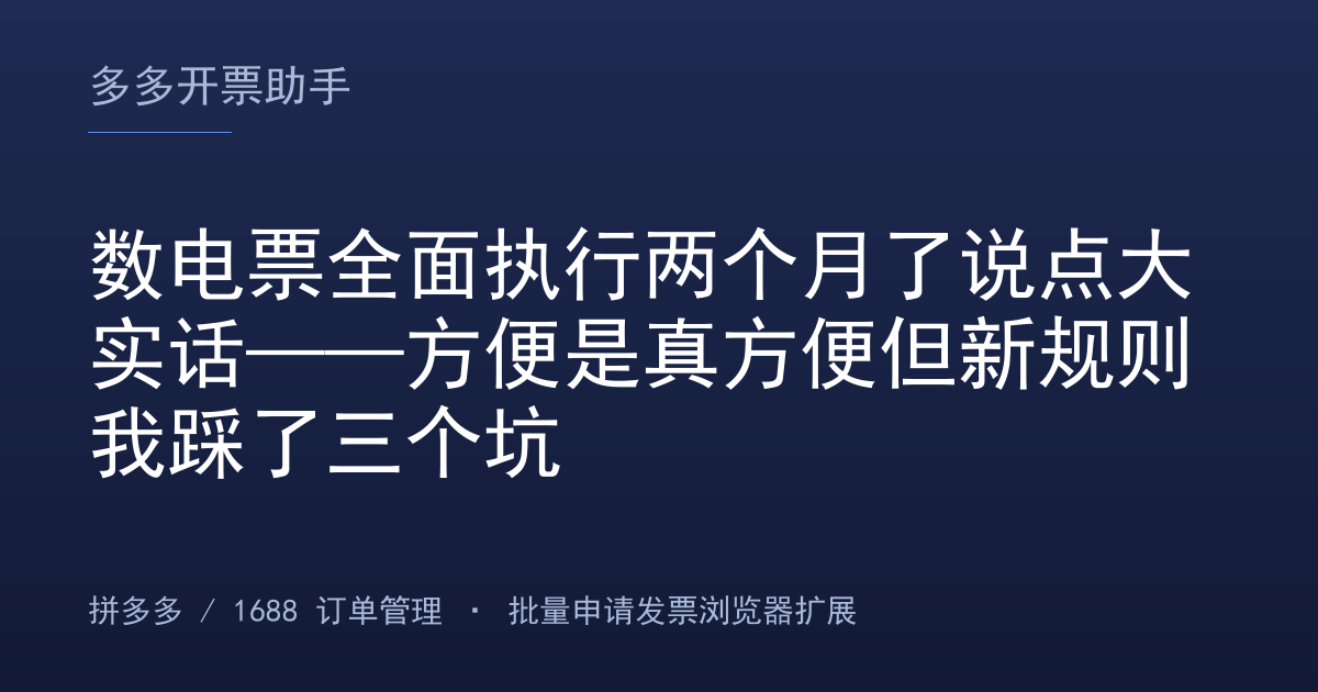 数电票全面执行两个月了说点大实话——方便是真方便但新规则我踩了三个坑