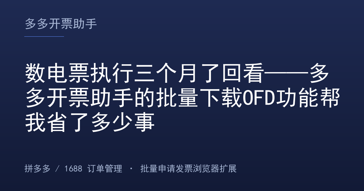 数电票执行三个月了回看——多多开票助手的批量下载OFD功能帮我省了多少事