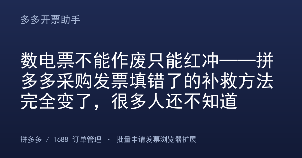 数电票不能作废只能红冲——拼多多采购发票填错了的补救方法完全变了，很多人还不知道