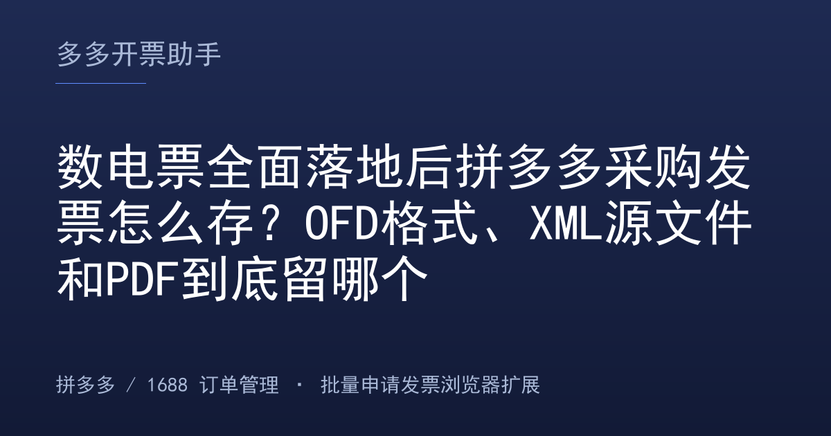 数电票全面落地后拼多多采购发票怎么存？OFD格式、XML源文件和PDF到底留哪个