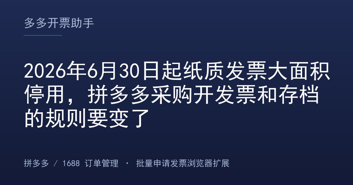 2026年6月30日起纸质发票大面积停用，拼多多采购开发票和存档的规则要变了