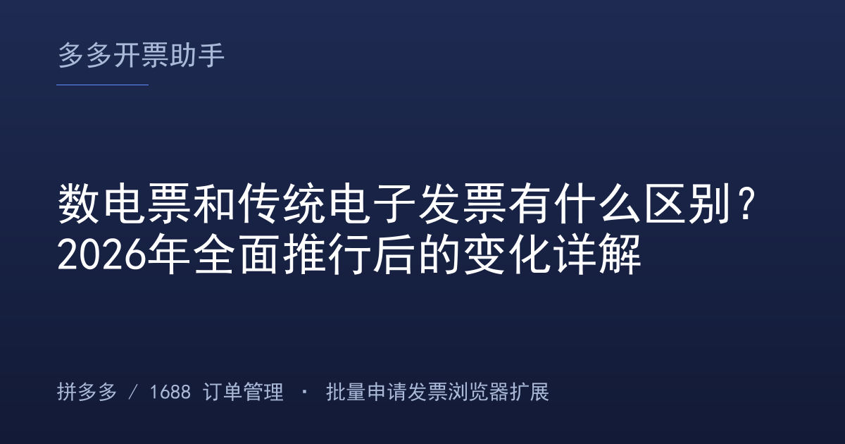 数电票和传统电子发票有什么区别？2026年全面推行后的变化详解