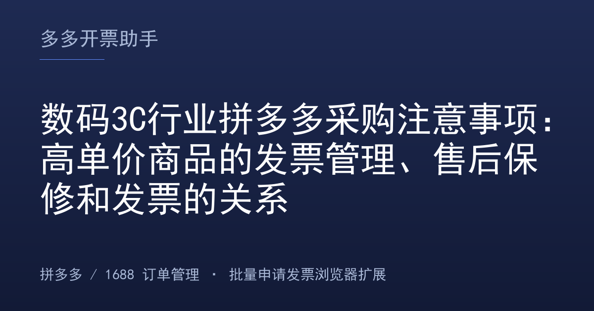 数码3C行业拼多多采购注意事项：高单价商品的发票管理、售后保修和发票的关系