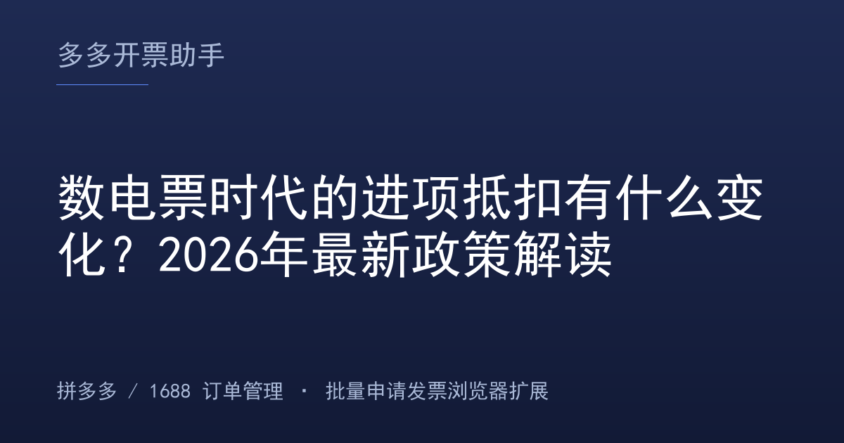 数电票时代的进项抵扣有什么变化？2026年最新政策解读