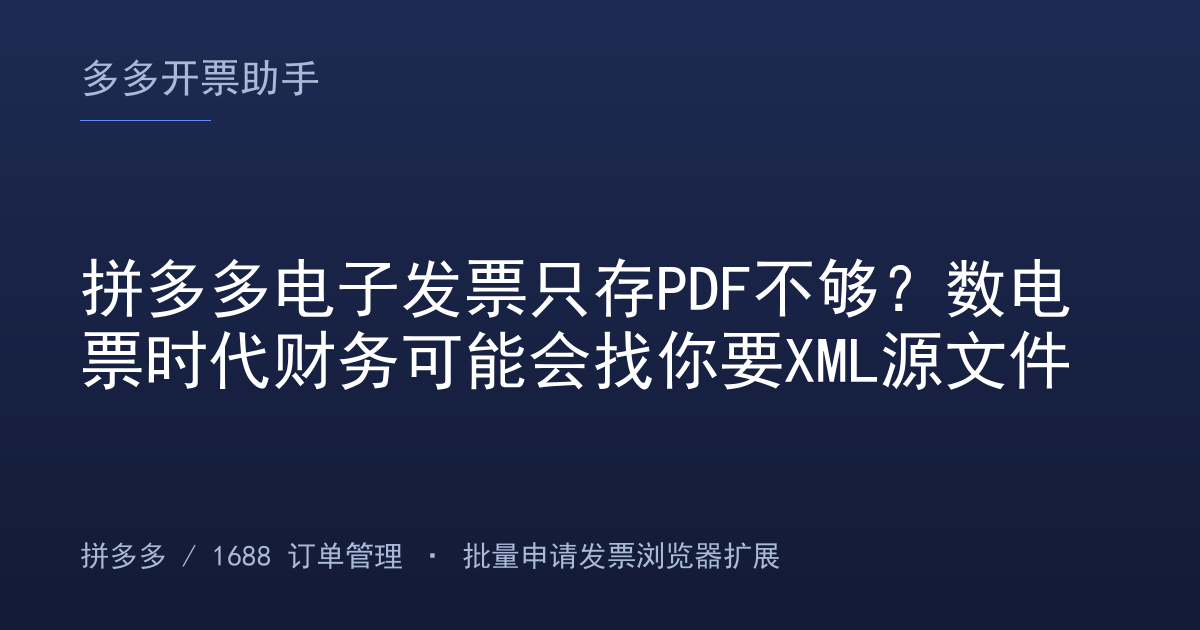 拼多多电子发票只存PDF不够？数电票时代财务可能会找你要XML源文件