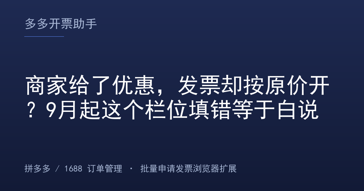 商家给了优惠，发票却按原价开？9月起这个栏位填错等于白说