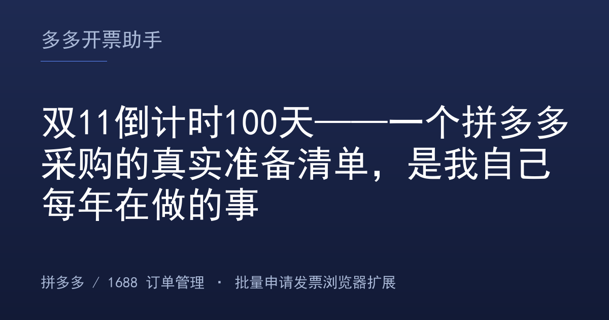 双11倒计时100天——一个拼多多采购的真实准备清单，是我自己每年在做的事
