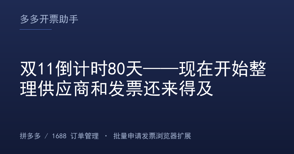 双11倒计时80天——现在开始整理供应商和发票还来得及