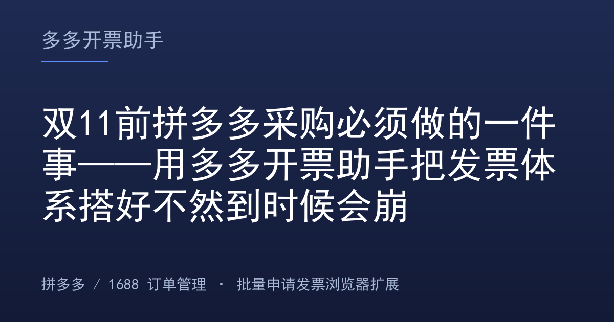双11前拼多多采购必须做的一件事——用多多开票助手把发票体系搭好不然到时候会崩