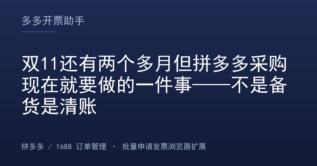 双11还有两个多月但拼多多采购现在就要做的一件事——不是备货是清账
