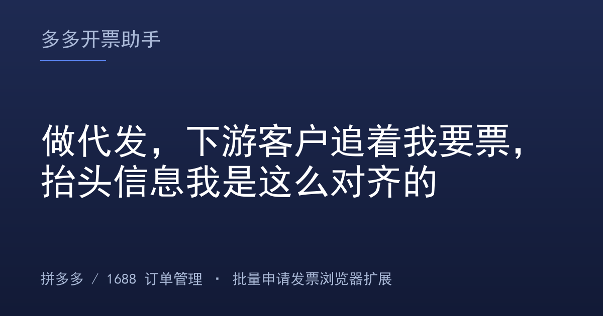做代发，下游客户追着我要票，抬头信息我是这么对齐的
