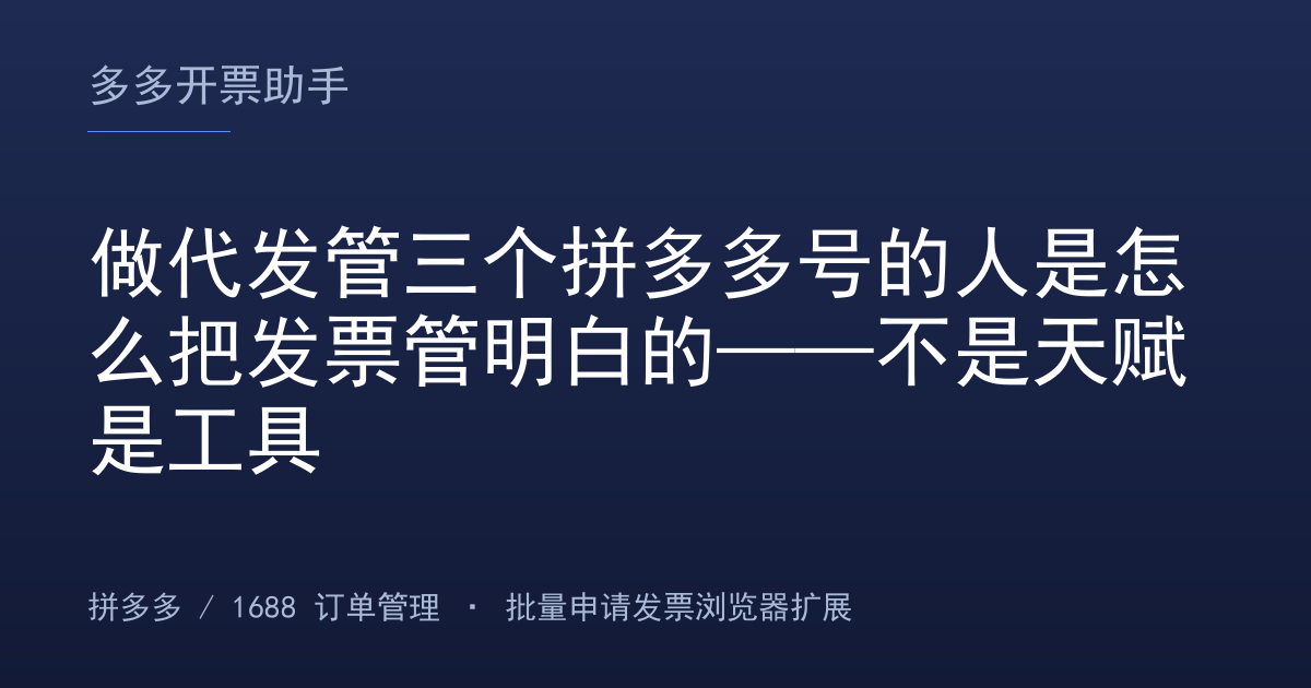 做代发管三个拼多多号的人是怎么把发票管明白的——不是天赋是工具