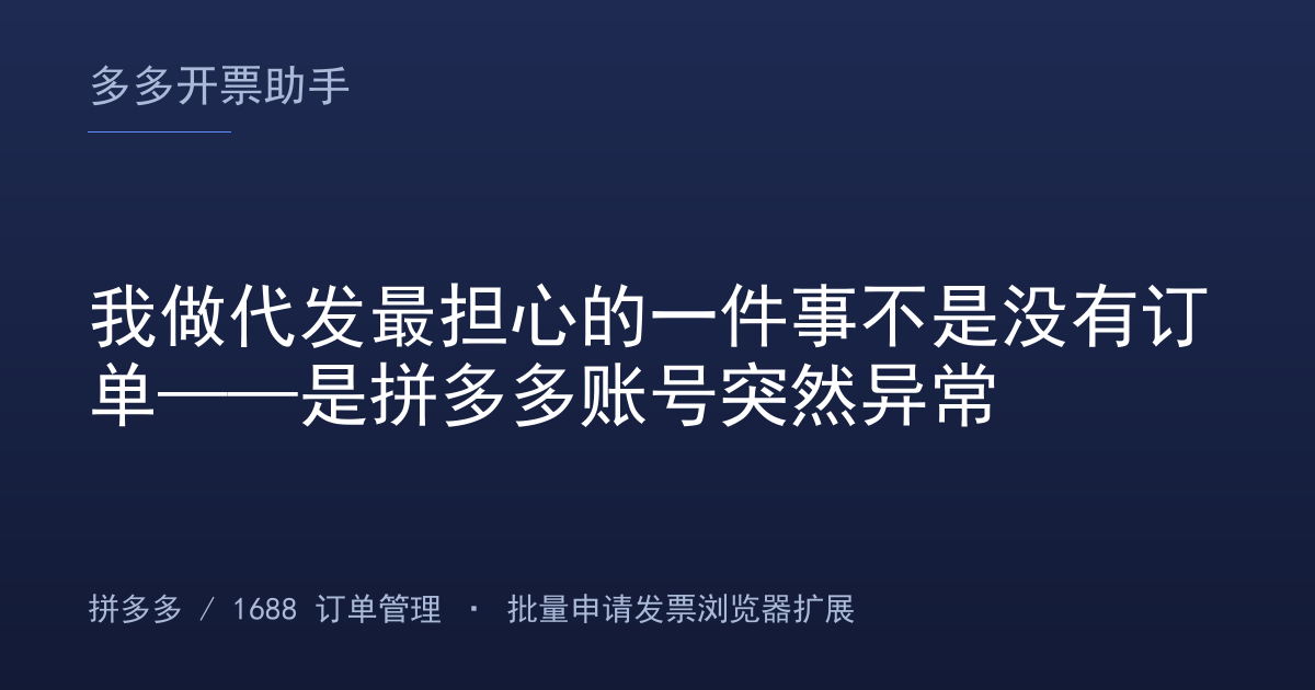 我做代发最担心的一件事不是没有订单——是拼多多账号突然异常