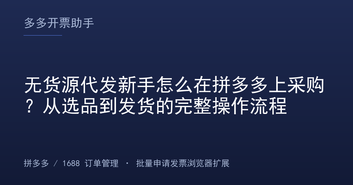 无货源代发新手怎么在拼多多上采购？从选品到发货的完整操作流程