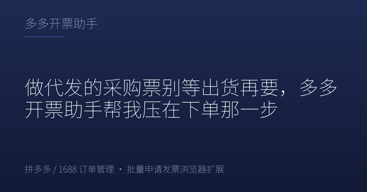 做代发的采购票别等出货再要，多多开票助手帮我压在下单那一步