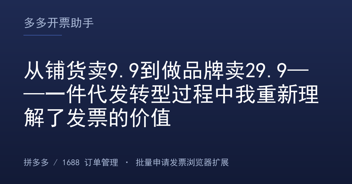 从铺货卖9.9到做品牌卖29.9——一件代发转型过程中我重新理解了发票的价值