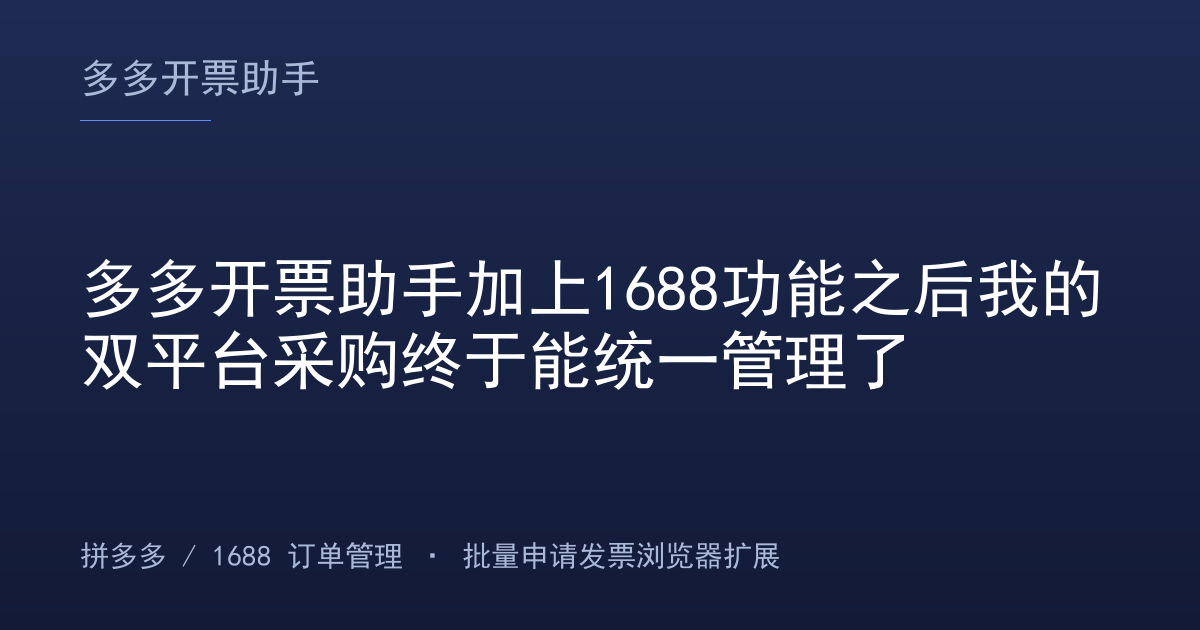 多多开票助手加上1688功能之后我的双平台采购终于能统一管理了