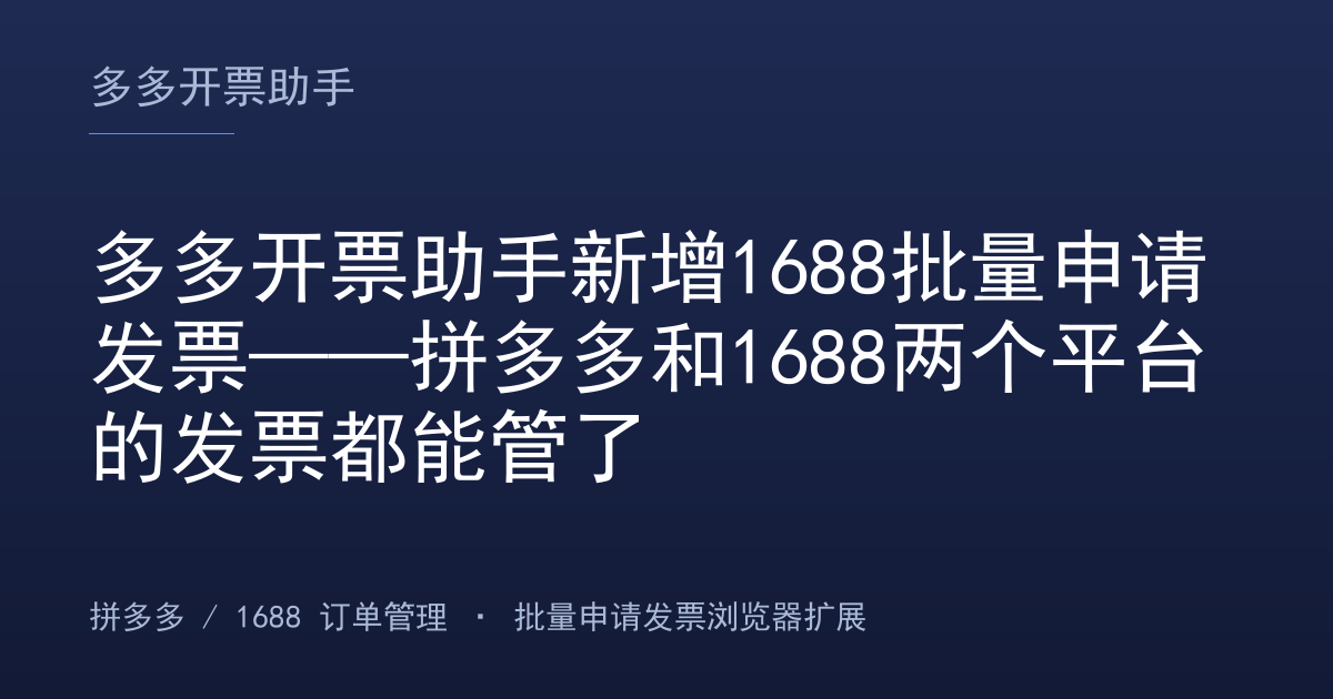 多多开票助手新增1688批量申请发票——拼多多和1688两个平台的发票都能管了
