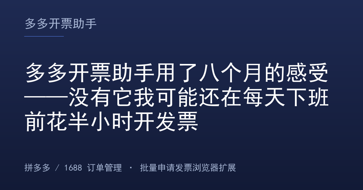 多多开票助手用了八个月的感受——没有它我可能还在每天下班前花半小时开发票
