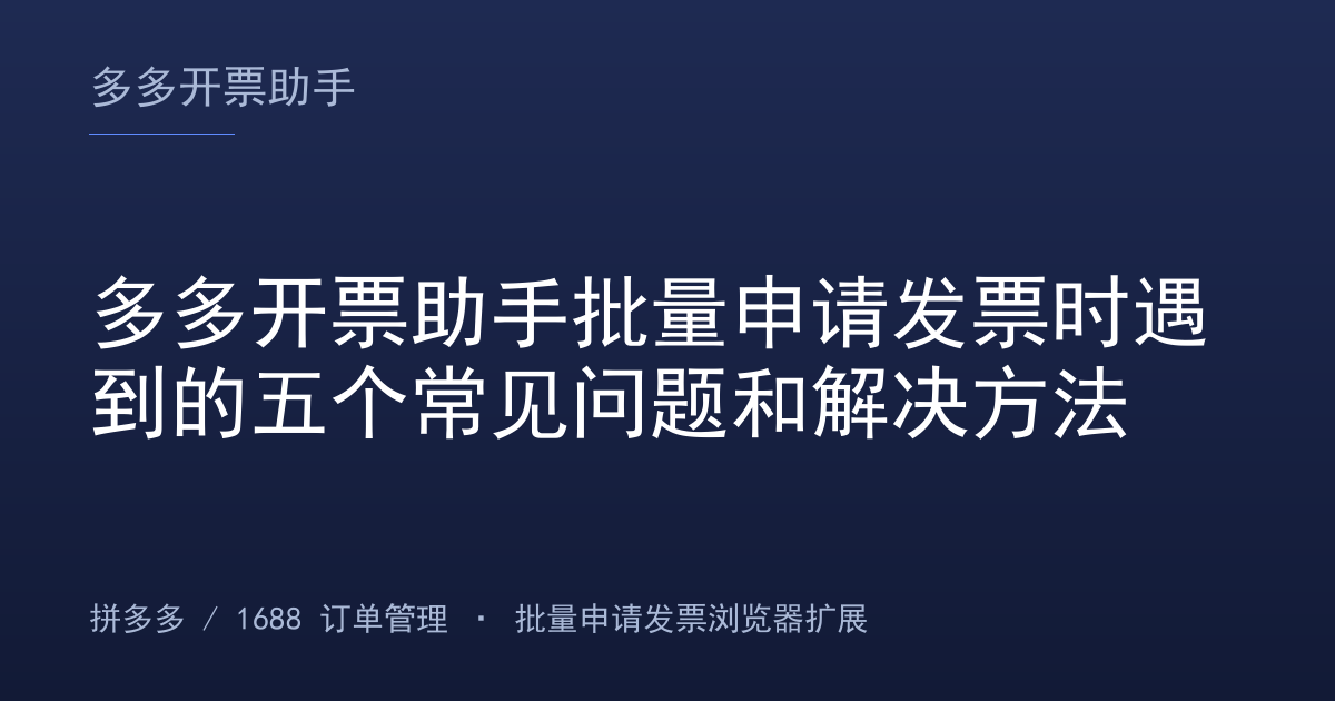 多多开票助手批量申请发票时遇到的五个常见问题和解决方法