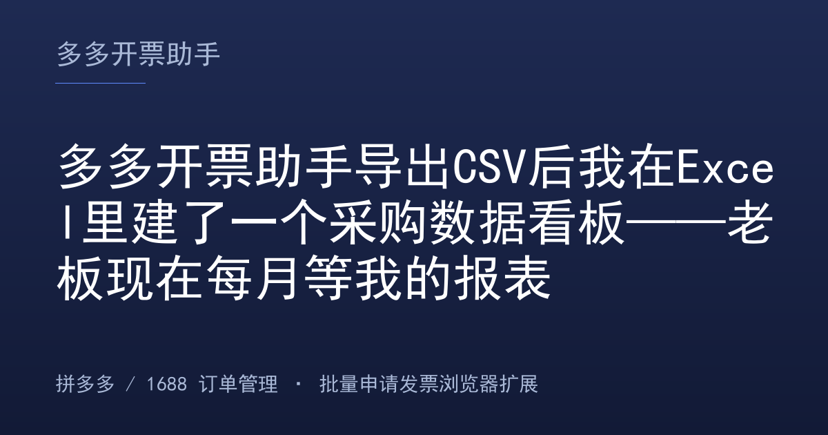 多多开票助手导出CSV后我在Excel里建了一个采购数据看板——老板现在每月等我的报表