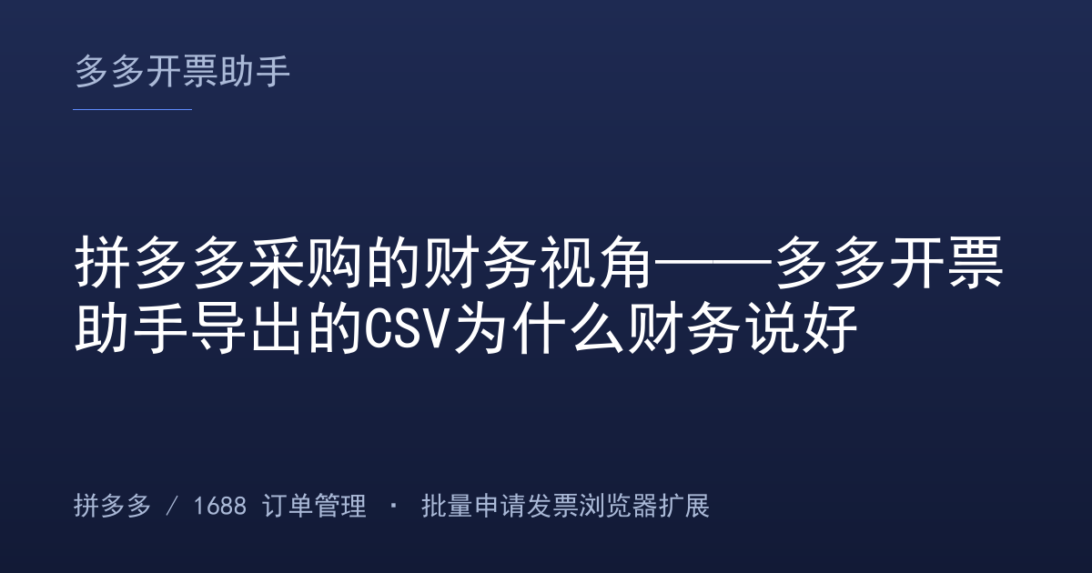 拼多多采购的财务视角——多多开票助手导出的CSV为什么财务说好