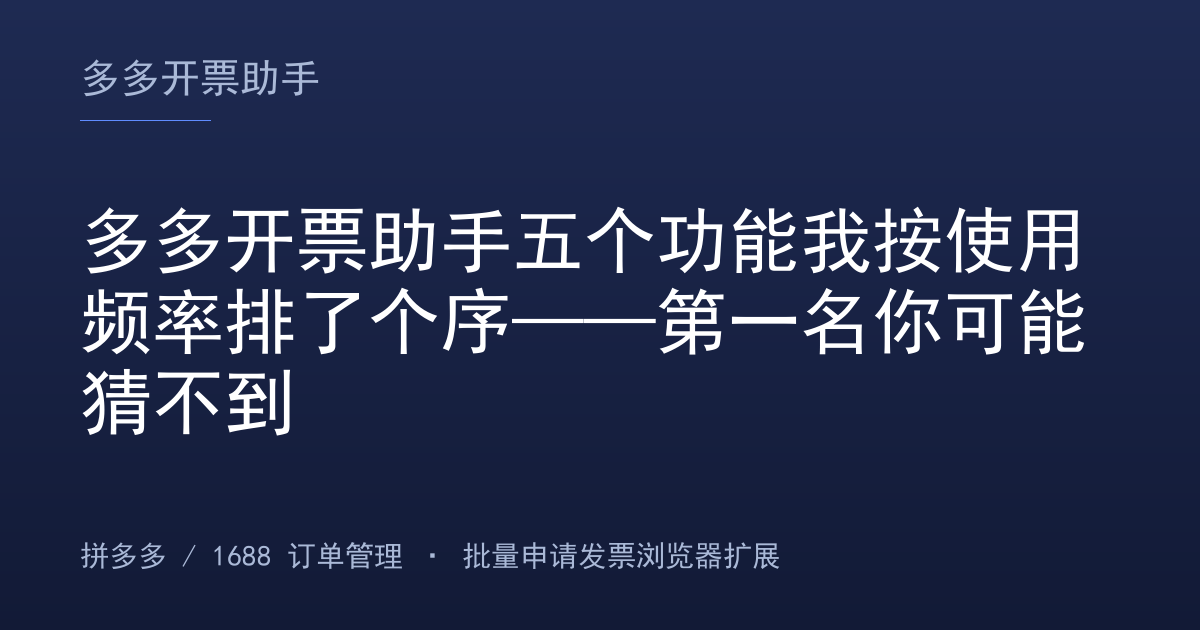 多多开票助手五个功能我按使用频率排了个序——第一名你可能猜不到