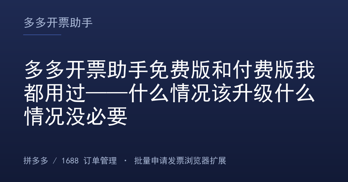 多多开票助手免费版和付费版我都用过——什么情况该升级什么情况没必要