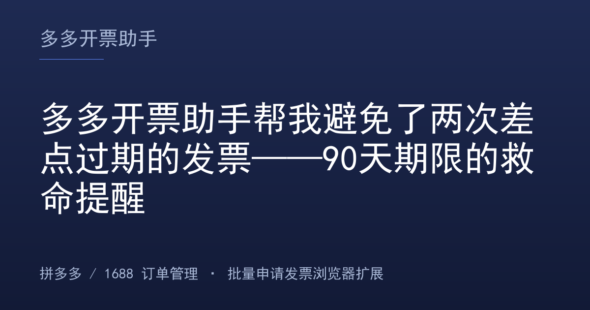 多多开票助手帮我避免了两次差点过期的发票——90天期限的救命提醒
